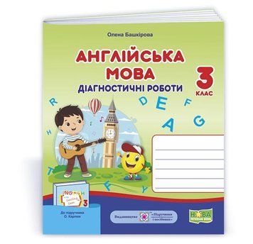 Башкірова О. Англійська мова. Діагностичні роботи. 3 клас (до підручника О. Карпюк)/НУШ/ 20575 фото