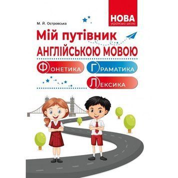 Мій путівник англійською мовою. Фонетика. Граматика. Довідник молодшого школяра 24153 фото