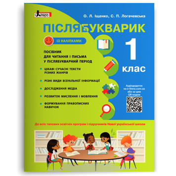 НУШ 1 клас Післябукварик. Навчальний посібник+НАЛІПКИ 20853 фото