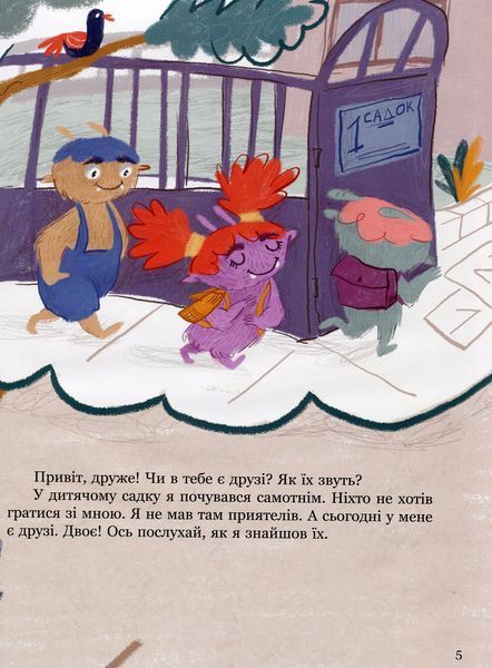 Корисні навички. Я і монстрик Жоржик. Як спілкуватися 17811 фото