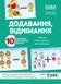 Комплект двосторонніх плакатів Додавання і віднімання (10 шт) 19460 фото 1