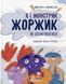 Корисні навички. Я і монстрик Жоржик. Як спілкуватися 17811 фото 1