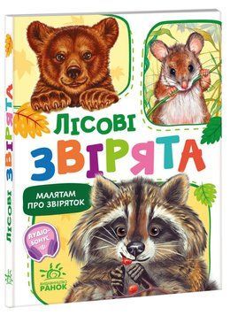 Малятам про звіряток. Лісові звірята 17814 фото