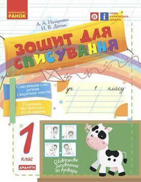 НУШ 1 кл. Укр.мова. Зошит для списування 19802 фото