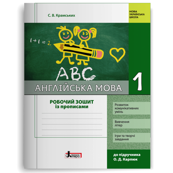 Англійська мова. 1 клас. Робочий зошит із прописами (до підр. О. Д. Карпюк) 21990 фото