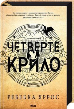 Четверте крило. Емпіреї. Книга 1 21567 фото