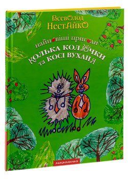 Найновіші пригоди Колька Колючки та Косі Вуханя 14981 фото