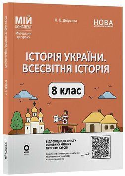 Мій конспект. Матеріали до уроків. Історія України. Всесвітня історія. 8 клас 21422 фото
