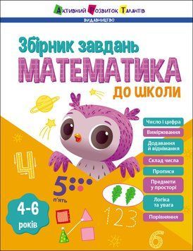 Предметний збірник : Математика до школи 19742 фото