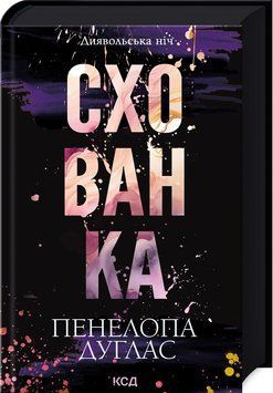 Схованка Кн.2 (Диявольська ніч) 19444 фото