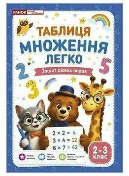 Таблиця множення легко 2-3 кл. Зошит дієвих вправ. 25744 фото