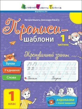 Тренувальний зошит. Прописи. 1 клас. 1 частина 21707 фото