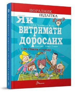Як витримати дорослих і не з'їхати з глузду 12800 фото