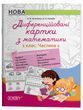 Диференційовані картки з математики. 1 клас. Частина 2
