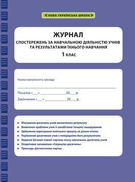 Журнал спостережень за навчальною діяльністю учнів та результатами їхнього навчання. 1 кл 22124 фото