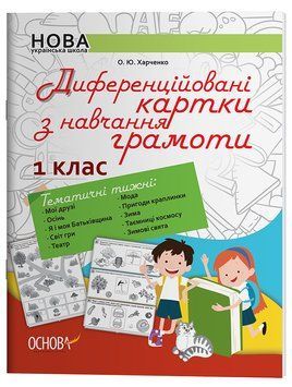 Дидактичні матеріали. Диференційовані картки з навчання грамоти. 1 клас 18986 фото