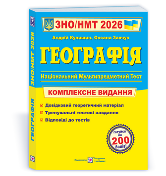 Географія. Комплексне видання для підготовки до ЗНО/НМТ 2026 19215 фото