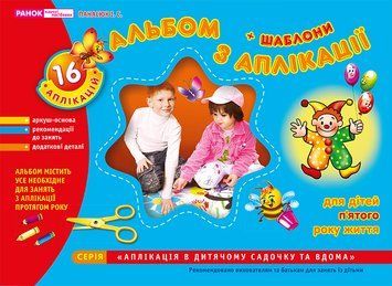 Альбом з аплікації. Для дітей 5-го року життя 23057 фото