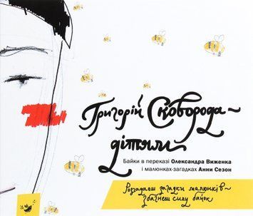 Григорій Сковорода &mdash; дітям Байки в переказі Олександра Виженка 14691 фото