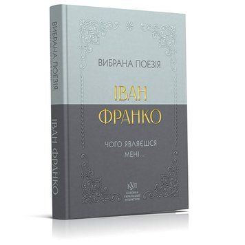 Іван Франко. Вибрана поезія. Чому являєшся мені&hellip; 21436 фото