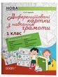 Дидактичні матеріали. Диференційовані картки з навчання грамоти. 1 клас