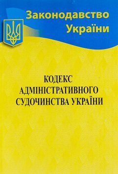 Кодекс Адмін судочинства України  18449 фото