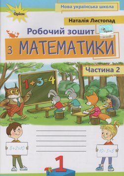 Математика 1 клас. Робочий зошит, частина 2 21945 фото