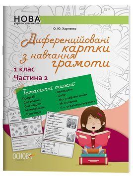 Диференційовані картки з навчання грамоти. 1 клас. Частина 2 22071 фото