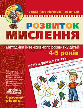 Розвиток мислення. Базовий рівень 13937 фото