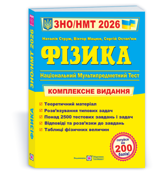Фізика. Комплексне видання для підготовки до НМТ/ЗНО 2026 19978 фото