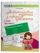 Диференційовані картки з навчання грамоти. 1 клас. Частина 2 22071 фото