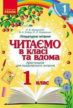 НУШ 1 кл. Читаємо в класі та вдома. Хрестом. для позакласного читання 20341 фото