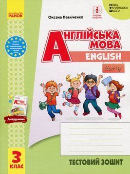 НУШ Англійська мова "Start Up!". 3 клас. Тестовий зошит 19531 фото