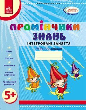 Промінчики знань. 5+ Роб. зошит. Інтегровані заняття  19762 фото