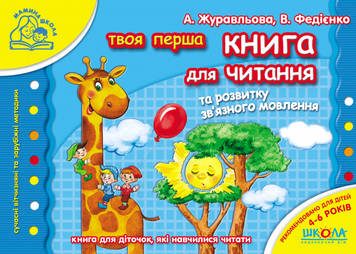 Твоя перша книга для читання та розвитку зв'язного мовлення 13774 фото