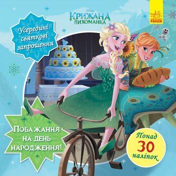 Побажання на день народження. Крижане серце. Головоломки для допитливих 23254 фото