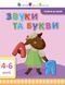 Звуки та букви 20458 фото 1