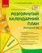 Розгорнутий календарний план. ЖОВТЕНЬ. Молодший вік 21927 фото 1