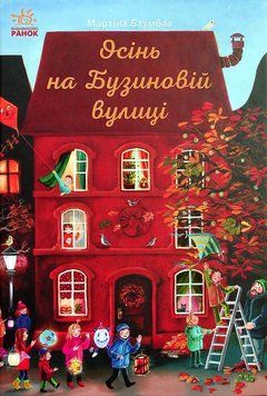 Осінь на Бузиновій вулиці 14533 фото