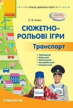 Сюжетно-рольові ігри. Транспорт. Метод.матеріал. Старший вік 19763 фото