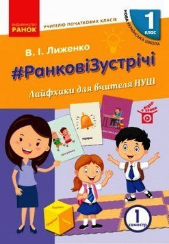 Ранкові зустрічі. 1 клас. Ч. 1. Лайфхаки для вчителя НУШ 22073 фото