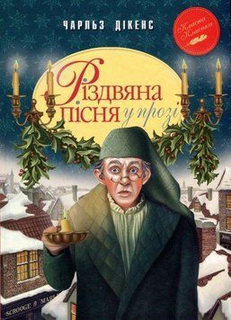Різдвяна пісня у прозі  19448 фото