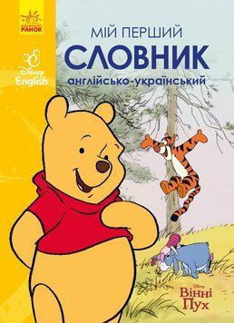 Словники Disney. Мій перший Англійсько-Український словник. Вінні Пух 18296 фото