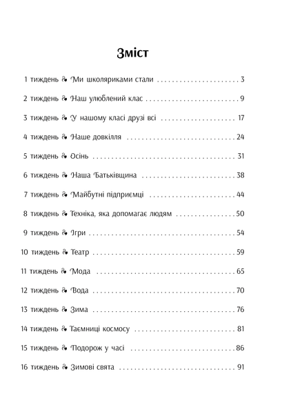 Ранкові зустрічі. 1 клас. Ч. 1. Лайфхаки для вчителя НУШ 22073 фото