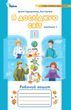 Грущинська. Я досліджую світ. 1 клас, частина 1 ЗОШИТ