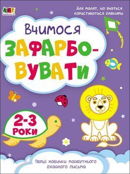 Вчимося зафарбовувати. 2&ndash;3 роки 20390 фото