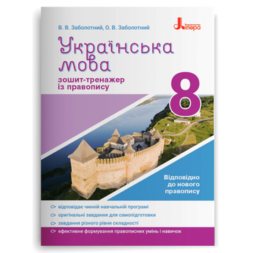 Українська мова. 8 клас. Зошит-тренажер із правопису 21996 фото