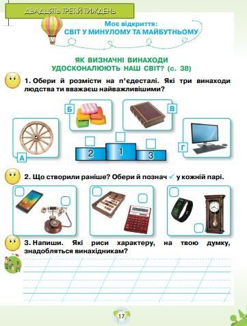 Грущинська. Я досліджую світ. 1 клас, частина 2 ЗОШИТ 20676 фото