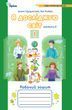 Грущинська. Я досліджую світ. 1 клас, частина 2 ЗОШИТ 20676 фото