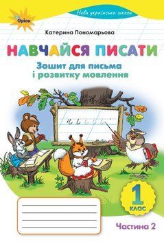 Навчайся писати 1 клас НУШ. Зошит для письма і розвитку мовлення (частина 2) 21955 фото